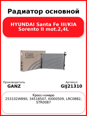 Радиатор основной HYUNDAI Santa Fe III/KIA Sorento II mot.2,4L GANZ GIJ21310