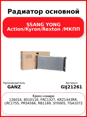 Радиатор основной SSANG YONG Action/Kyron/Rexton /МКПП GANZ GIJ21261