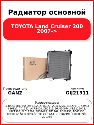 Радиатор основной TOYOTA Land Cruiser 200 2007-> GANZ GIJ21311