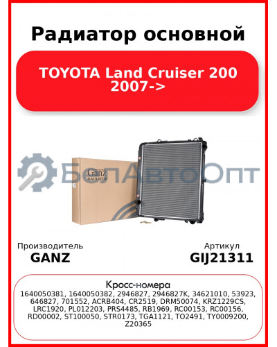 Радиатор основной TOYOTA Land Cruiser 200 2007-> GANZ GIJ21311