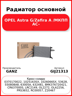 Радиатор основной OPEL Astra G/Zafira A /МКПП AC- GANZ GIJ21313