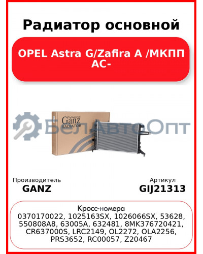 Радиатор основной OPEL Astra G/Zafira A /МКПП AC- GANZ GIJ21313