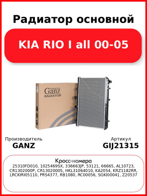 Радиатор основной KIA RIO I all 00-05 GANZ GIJ21315