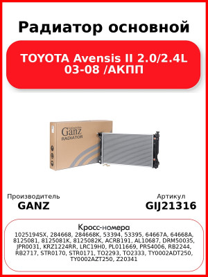 Радиатор основной TOYOTA Avensis II 2.0/2.4L 03-08 /АКПП GANZ GIJ21316