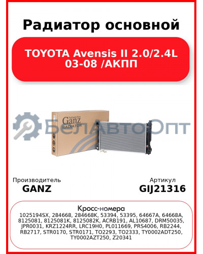 Радиатор основной TOYOTA Avensis II 2.0/2.4L 03-08 /АКПП GANZ GIJ21316