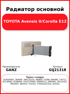 Радиатор основной TOYOTA Avensis II/Corolla E12 GANZ GIJ21318