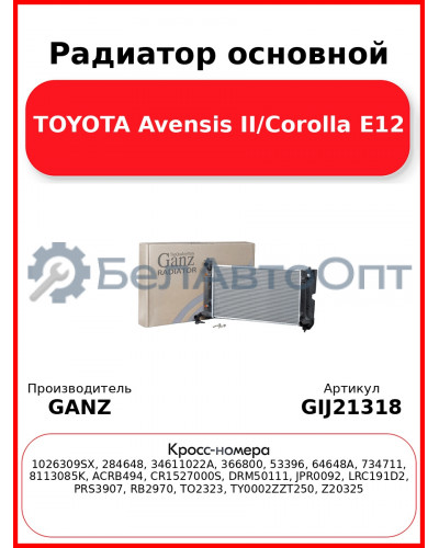 Радиатор основной TOYOTA Avensis II/Corolla E12 GANZ GIJ21318