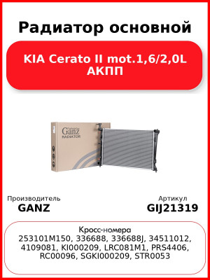 Радиатор основной KIA Cerato II mot.1,6/2,0L АКПП GANZ GIJ21319