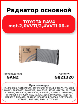 Радиатор основной TOYOTA RAV4 mot.2,0VVTI/2,4VVTI 06-> GANZ GIJ21320