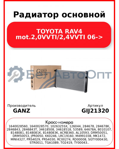 Радиатор основной TOYOTA RAV4 mot.2,0VVTI/2,4VVTI 06-> GANZ GIJ21320