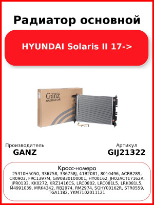Радиатор основной HYUNDAI Solaris II 17-> GANZ GIJ21322