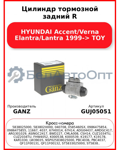 Цилиндр тормозной задний R HYUNDAI Accent/Verna Elantra/Lantra 1999-> TOY GANZ GUJ05051
