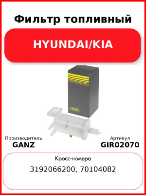 Фильтр топливный HYUNDAI/KIA GANZ GIR02070