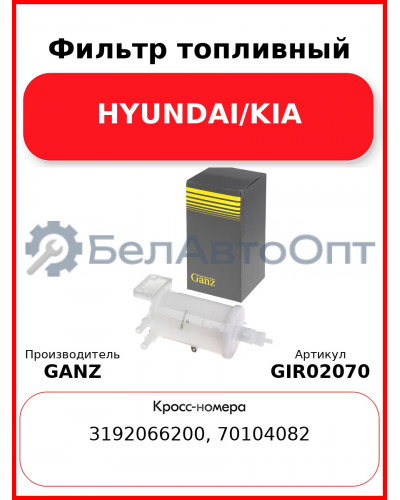 Фильтр топливный HYUNDAI/KIA GANZ GIR02070