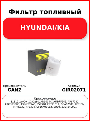 Фильтр топливный HYUNDAI/KIA GANZ GIR02071
