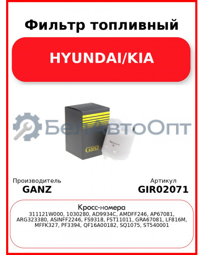 Фильтр топливный HYUNDAI/KIA GANZ GIR02071