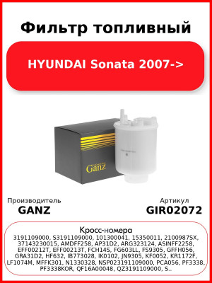 Фильтр топливный HYUNDAI Sonata 2007-> GANZ GIR02072