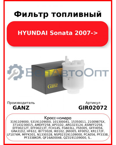 Фильтр топливный HYUNDAI Sonata 2007-> GANZ GIR02072