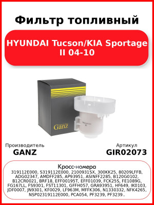 Фильтр топливный HYUNDAI Tucson/KIA Sportage II 04-10 GANZ GIR02073
