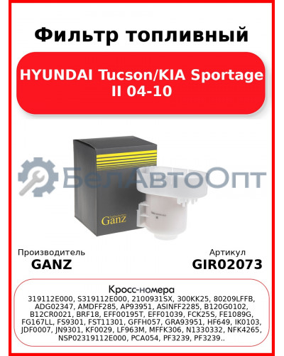 Фильтр топливный HYUNDAI Tucson/KIA Sportage II 04-10 GANZ GIR02073