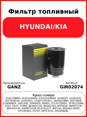 Фильтр топливный HYUNDAI/KIA GANZ GIR02074