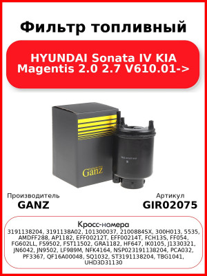 Фильтр топливный HYUNDAI Sonata IV KIA Magentis 2.0 2.7 V610.01-> GANZ GIR02075