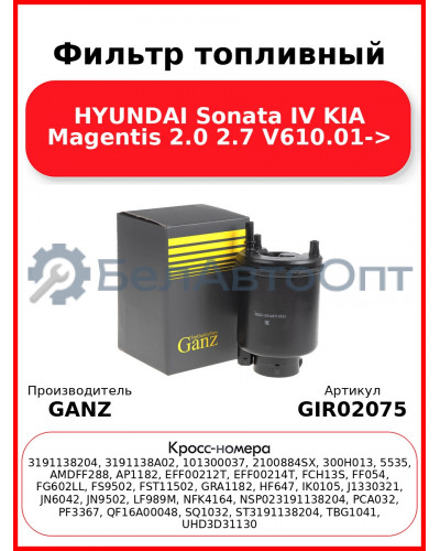 Фильтр топливный HYUNDAI Sonata IV KIA Magentis 2.0 2.7 V610.01-> GANZ GIR02075