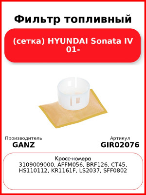 Фильтр топливный (сетка) HYUNDAI Sonata IV 01- GANZ GIR02076