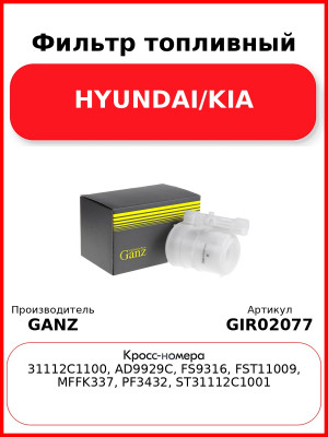 Фильтр топливный HYUNDAI/KIA GANZ GIR02077
