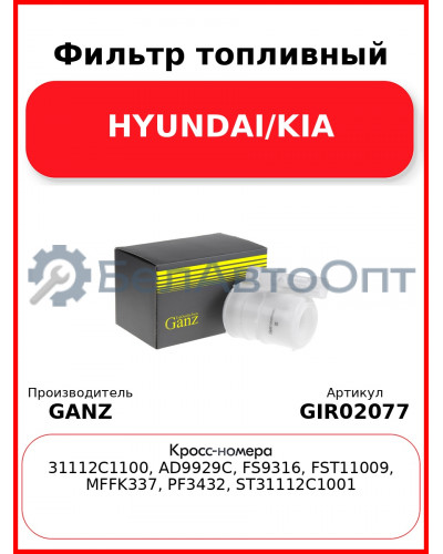 Фильтр топливный HYUNDAI/KIA GANZ GIR02077