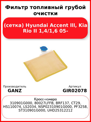 Фильтр топливный грубой очистки (сетка) Hyundai Accent lll, Kia Rio II 1,4/1,6 05- GANZ GIR02078