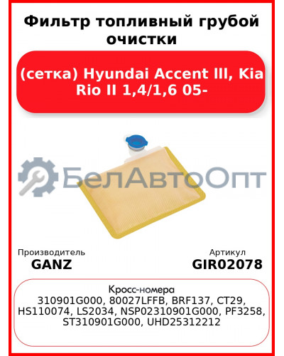 Фильтр топливный грубой очистки (сетка) Hyundai Accent lll, Kia Rio II 1,4/1,6 05- GANZ GIR02078