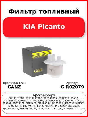 Фильтр топливный KIA Picanto GANZ GIR02079