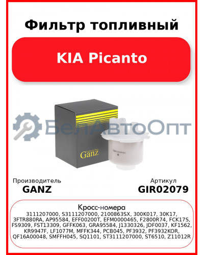 Фильтр топливный KIA Picanto GANZ GIR02079