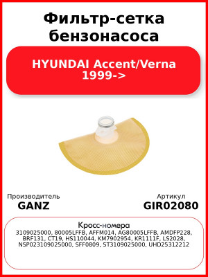 Фильтр-сетка бензонасоса HYUNDAI Accent/Verna 1999-> GANZ GIR02080
