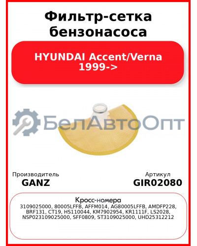 Фильтр-сетка бензонасоса HYUNDAI Accent/Verna 1999-> GANZ GIR02080