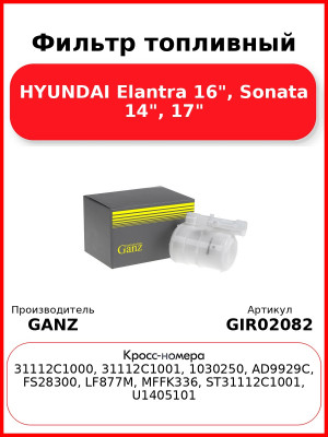 Фильтр топливный HYUNDAI Elantra 16", Sonata 14", 17" GANZ GIR02082