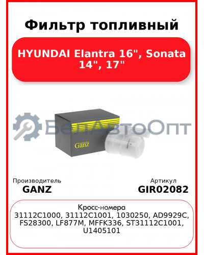 Фильтр топливный HYUNDAI Elantra 16", Sonata 14", 17" GANZ GIR02082
