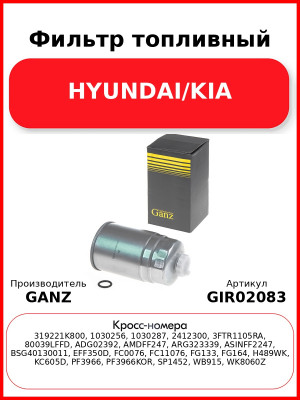 Фильтр топливный HYUNDAI/KIA GANZ GIR02083