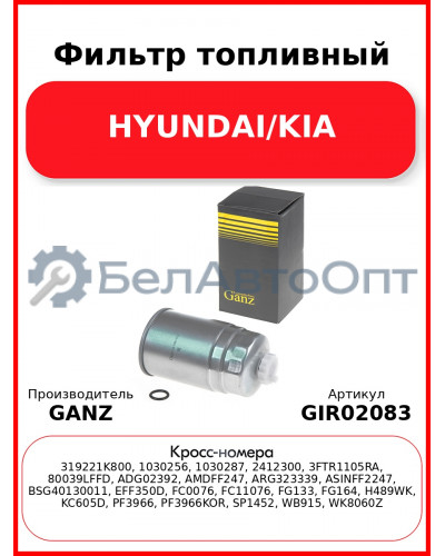 Фильтр топливный HYUNDAI/KIA GANZ GIR02083