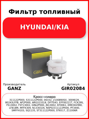 Фильтр топливный HYUNDAI/KIA GANZ GIR02084