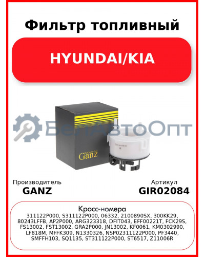 Фильтр топливный HYUNDAI/KIA GANZ GIR02084