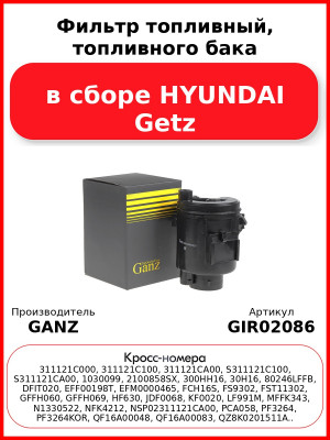 Фильтр топливный, топливного бака в сборе HYUNDAI Getz GANZ GIR02086
