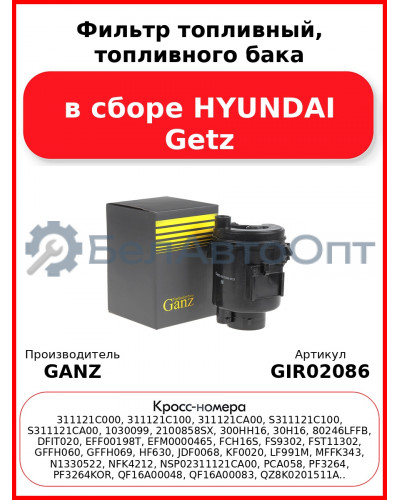 Фильтр топливный, топливного бака в сборе HYUNDAI Getz GANZ GIR02086