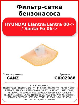 Фильтр-сетка бензонасоса HYUNDAI Elantra/Lantra 00-> / Santa Fe 06-> GANZ GIR02088