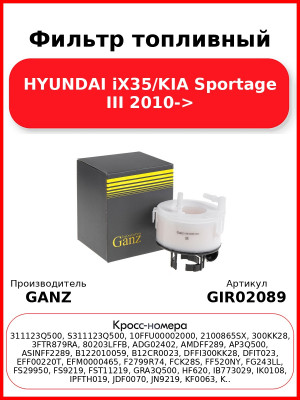 Фильтр топливный HYUNDAI iX35/KIA Sportage III 2010-> GANZ GIR02089