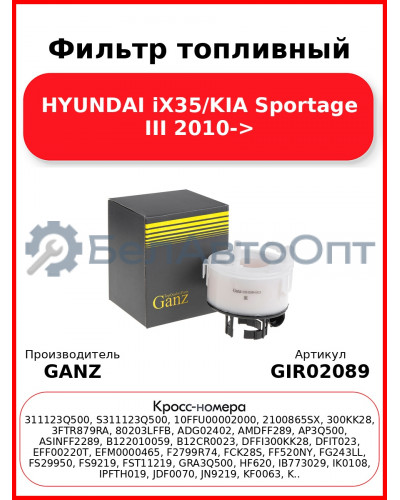 Фильтр топливный HYUNDAI iX35/KIA Sportage III 2010-> GANZ GIR02089