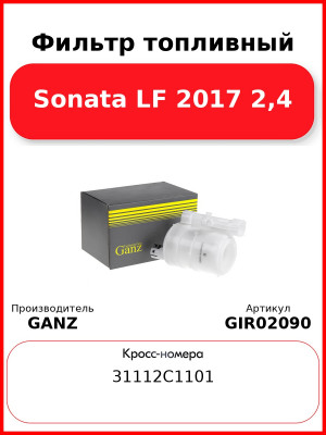 Фильтр топливный Sonata LF 2017 2,4 GANZ GIR02090