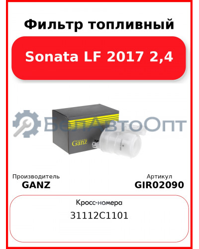 Фильтр топливный Sonata LF 2017 2,4 GANZ GIR02090