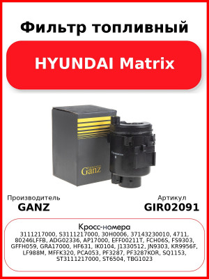Фильтр топливный HYUNDAI Matrix GANZ GIR02091
